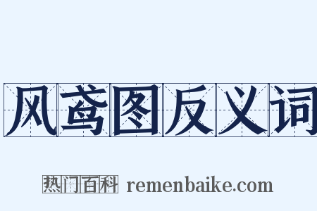 风鸢图反义词是什么意思的图片